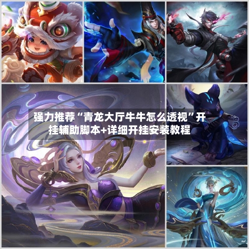强力推荐“青龙大厅牛牛怎么透视	”开挂辅助脚本+详细开挂安装教程-第2张图片
