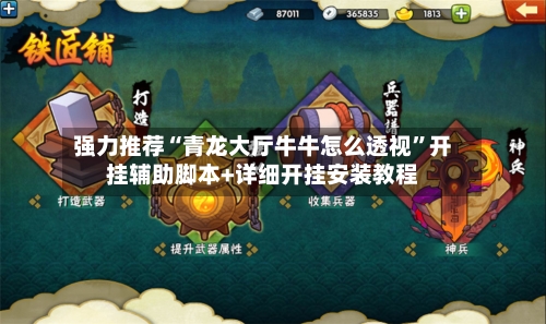强力推荐“青龙大厅牛牛怎么透视”开挂辅助脚本+详细开挂安装教程-第3张图片