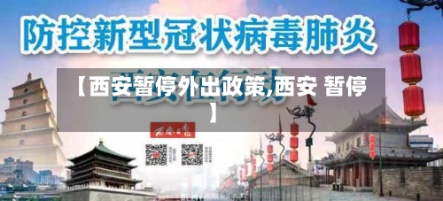【西安暂停外出政策,西安 暂停】-第3张图片