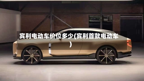 宾利电动车价位多少(宾利首款电动车)-第2张图片