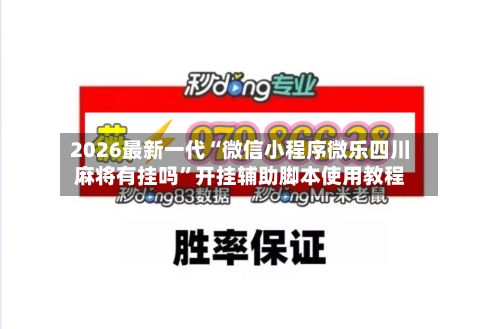 2026最新一代“微信小程序微乐四川麻将有挂吗”开挂辅助脚本使用教程-第3张图片
