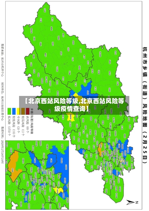 【北京西站风险等级,北京西站风险等级疫情查询】-第3张图片