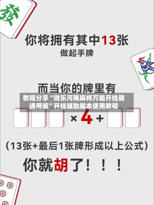 教程分享“微乐河南麻将万能开挂器通用版	”开挂辅助脚本使用教程-第2张图片