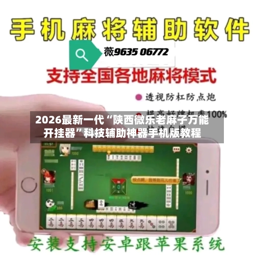 2026最新一代“陕西微乐老麻子万能开挂器”科技辅助神器手机版教程-第3张图片