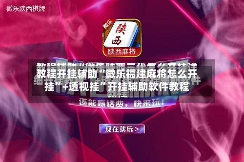 教程开挂辅助“微乐福建麻将怎么开挂”+透视挂”开挂辅助软件教程-第2张图片