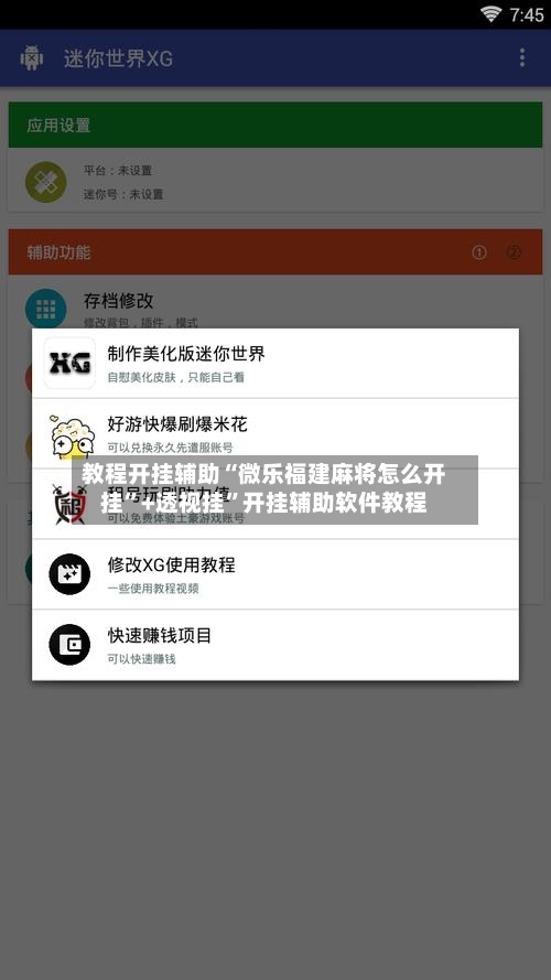 教程开挂辅助“微乐福建麻将怎么开挂	”+透视挂”开挂辅助软件教程-第3张图片