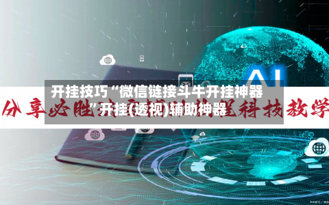 开挂技巧“微信链接斗牛开挂神器”开挂(透视)辅助神器-第2张图片