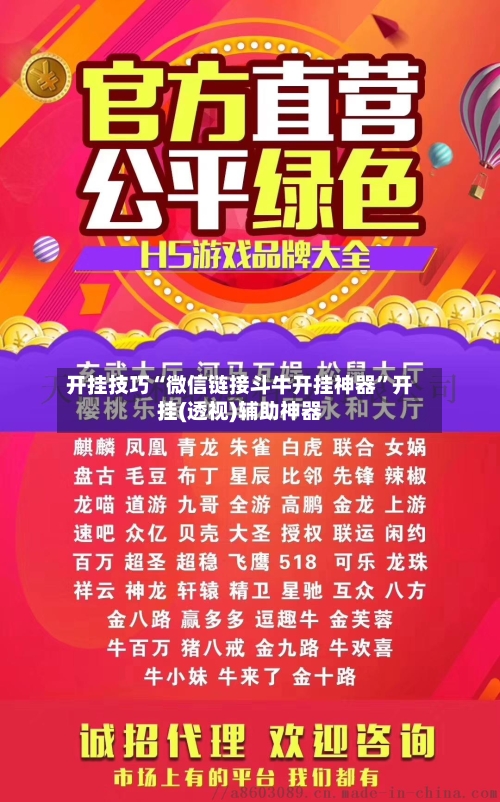 开挂技巧“微信链接斗牛开挂神器	”开挂(透视)辅助神器-第3张图片