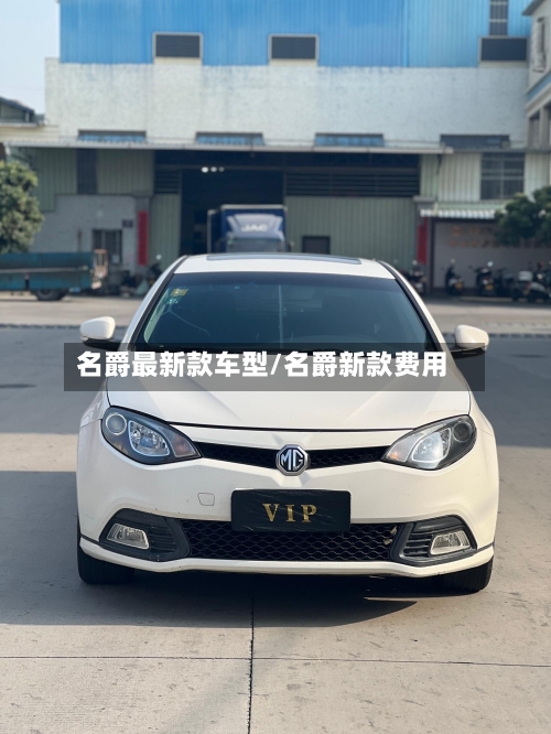 名爵最新款车型/名爵新款费用-第2张图片