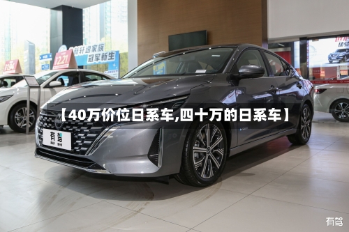 【40万价位日系车,四十万的日系车】-第3张图片