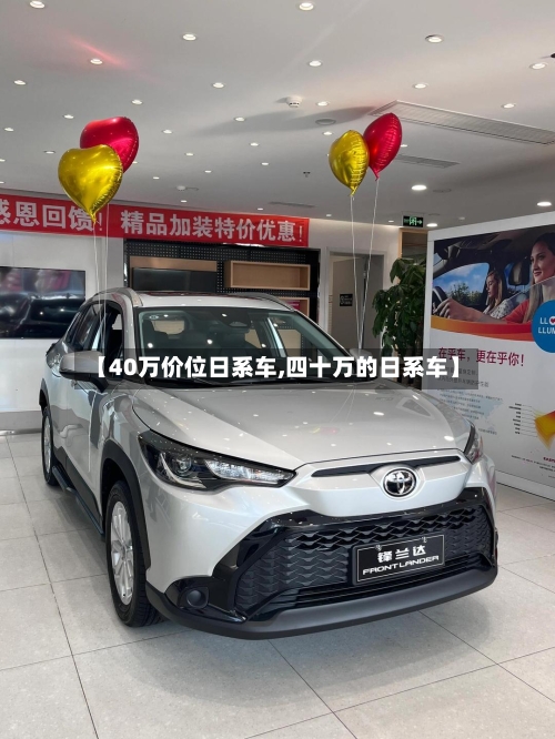 【40万价位日系车,四十万的日系车】-第2张图片