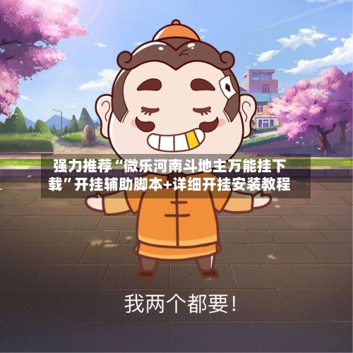 强力推荐“微乐河南斗地主万能挂下载”开挂辅助脚本+详细开挂安装教程-第2张图片