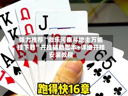 强力推荐“微乐河南斗地主万能挂下载”开挂辅助脚本+详细开挂安装教程-第3张图片