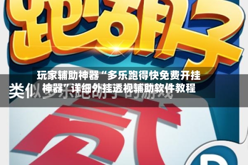 玩家辅助神器“多乐跑得快免费开挂神器	”详细外挂透视辅助软件教程-第2张图片