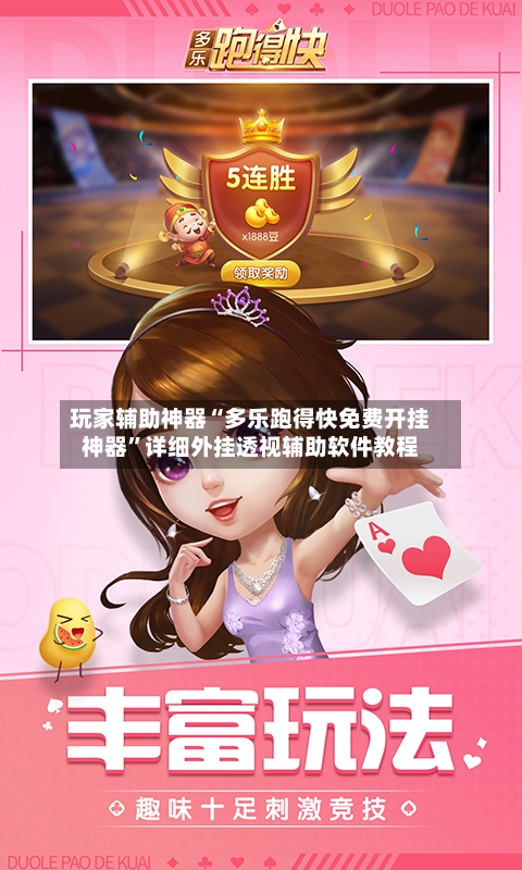 玩家辅助神器“多乐跑得快免费开挂神器	”详细外挂透视辅助软件教程-第3张图片