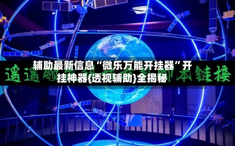 辅助最新信息“微乐万能开挂器”开挂神器{透视辅助}全揭秘-第2张图片