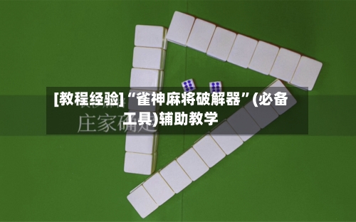 [教程经验]“雀神麻将破解器”(必备工具)辅助教学-第2张图片