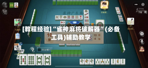 [教程经验]“雀神麻将破解器”(必备工具)辅助教学-第3张图片