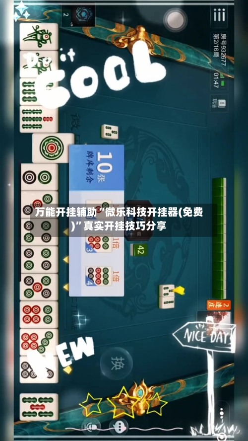 万能开挂辅助“微乐科技开挂器(免费)”真实开挂技巧分享-第3张图片