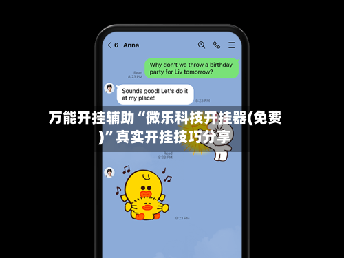 万能开挂辅助“微乐科技开挂器(免费)”真实开挂技巧分享-第2张图片