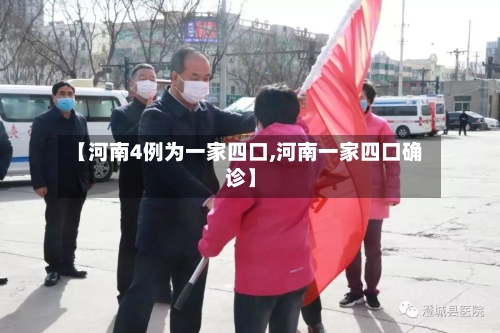 【河南4例为一家四口,河南一家四口确诊】-第3张图片