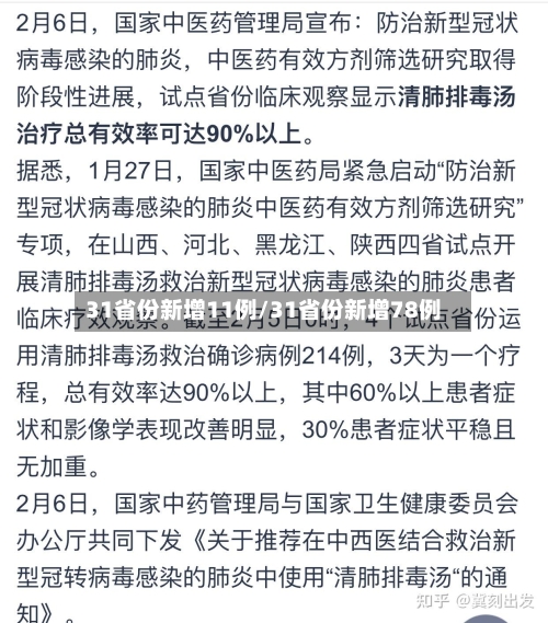 31省份新增11例/31省份新增78例-第3张图片