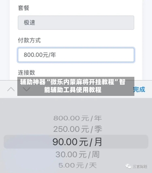 辅助神器“微乐内蒙麻将开挂教程”智能辅助工具使用教程-第2张图片
