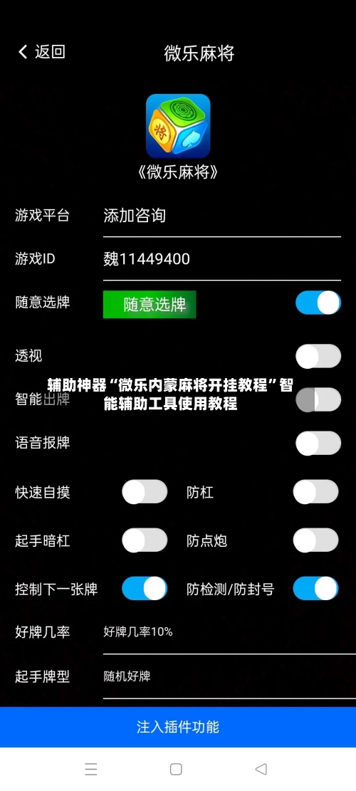 辅助神器“微乐内蒙麻将开挂教程	”智能辅助工具使用教程-第3张图片