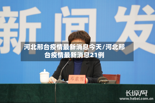 河北邢台疫情最新消息今天/河北邢台疫情最新消息21例-第2张图片