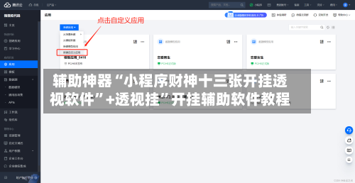 辅助神器“小程序财神十三张开挂透视软件”+透视挂”开挂辅助软件教程-第2张图片