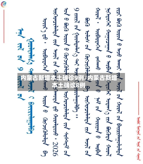 内蒙古新增本土确诊9例/内蒙古新增本土确诊8例-第2张图片