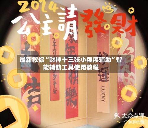 最新教你“财神十三张小程序辅助”智能辅助工具使用教程-第2张图片