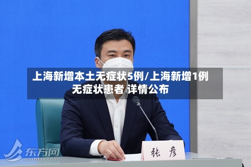 上海新增本土无症状5例/上海新增1例无症状患者 详情公布-第2张图片