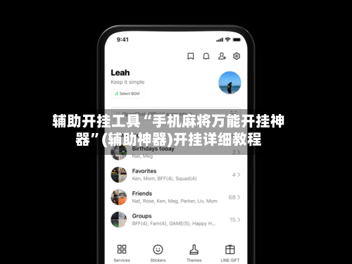 辅助开挂工具“手机麻将万能开挂神器	”(辅助神器)开挂详细教程-第2张图片
