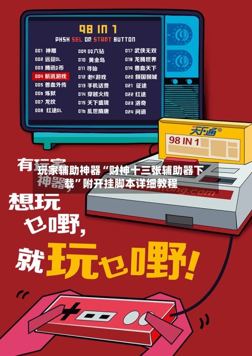 玩家辅助神器“财神十三张辅助器下载”附开挂脚本详细教程-第3张图片