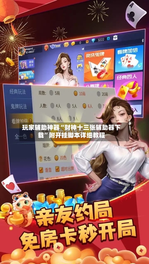 玩家辅助神器“财神十三张辅助器下载	”附开挂脚本详细教程-第2张图片