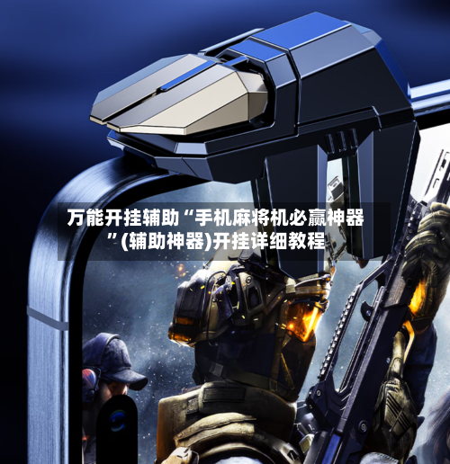 万能开挂辅助“手机麻将机必赢神器	”(辅助神器)开挂详细教程-第3张图片