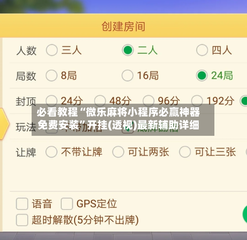 必看教程“微乐麻将小程序必赢神器免费安装”开挂(透视)最新辅助详细-第3张图片