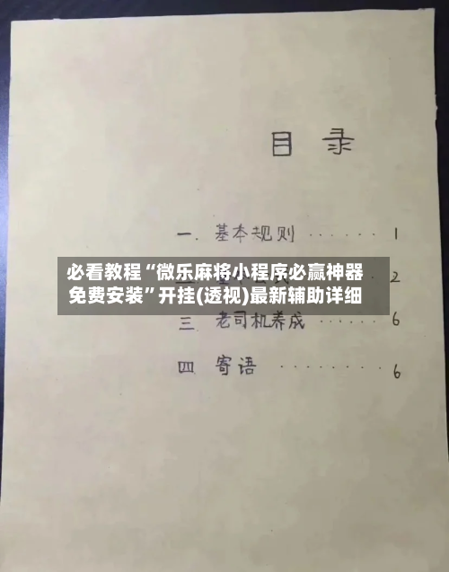 必看教程“微乐麻将小程序必赢神器免费安装”开挂(透视)最新辅助详细-第2张图片