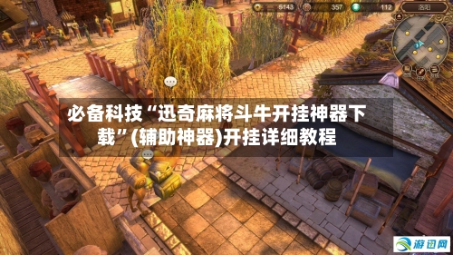 必备科技“迅奇麻将斗牛开挂神器下载	”(辅助神器)开挂详细教程-第3张图片