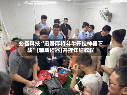 必备科技“迅奇麻将斗牛开挂神器下载”(辅助神器)开挂详细教程-第2张图片