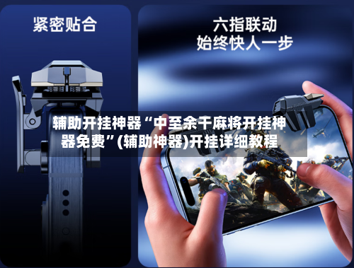 辅助开挂神器“中至余干麻将开挂神器免费”(辅助神器)开挂详细教程-第3张图片