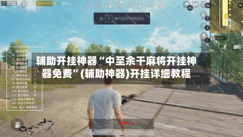 辅助开挂神器“中至余干麻将开挂神器免费	”(辅助神器)开挂详细教程-第2张图片