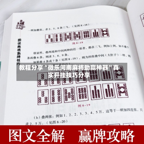 教程分享“微乐河南麻将助赢神器”真实开挂技巧分享-第1张图片