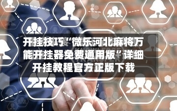 开挂技巧“微乐河北麻将万能开挂器免费通用版”详细开挂教程官方正版下载-第2张图片