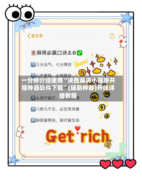 一分钟介绍使用“决胜麻将小程序开挂神器软件下载	”(辅助神器)开挂详细教程-第2张图片