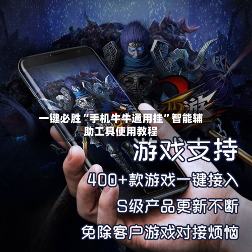 一键必胜“手机牛牛通用挂	”智能辅助工具使用教程-第2张图片