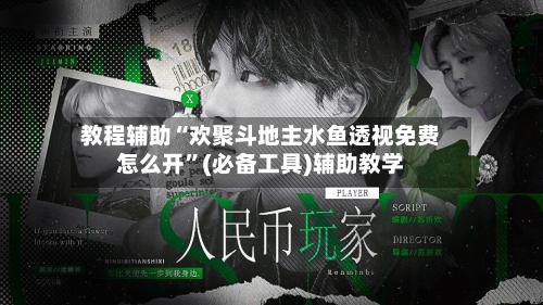 教程辅助“欢聚斗地主水鱼透视免费怎么开”(必备工具)辅助教学-第3张图片