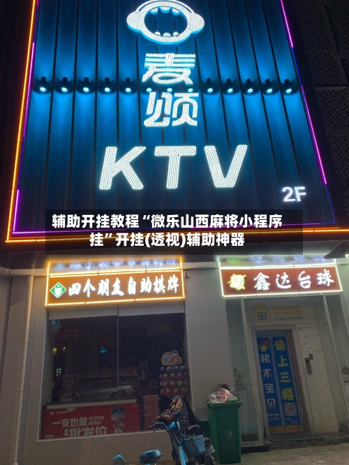 辅助开挂教程“微乐山西麻将小程序挂”开挂(透视)辅助神器-第2张图片