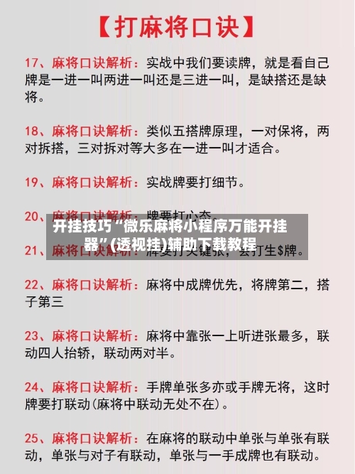 开挂技巧“微乐麻将小程序万能开挂器	”(透视挂)辅助下载教程-第3张图片